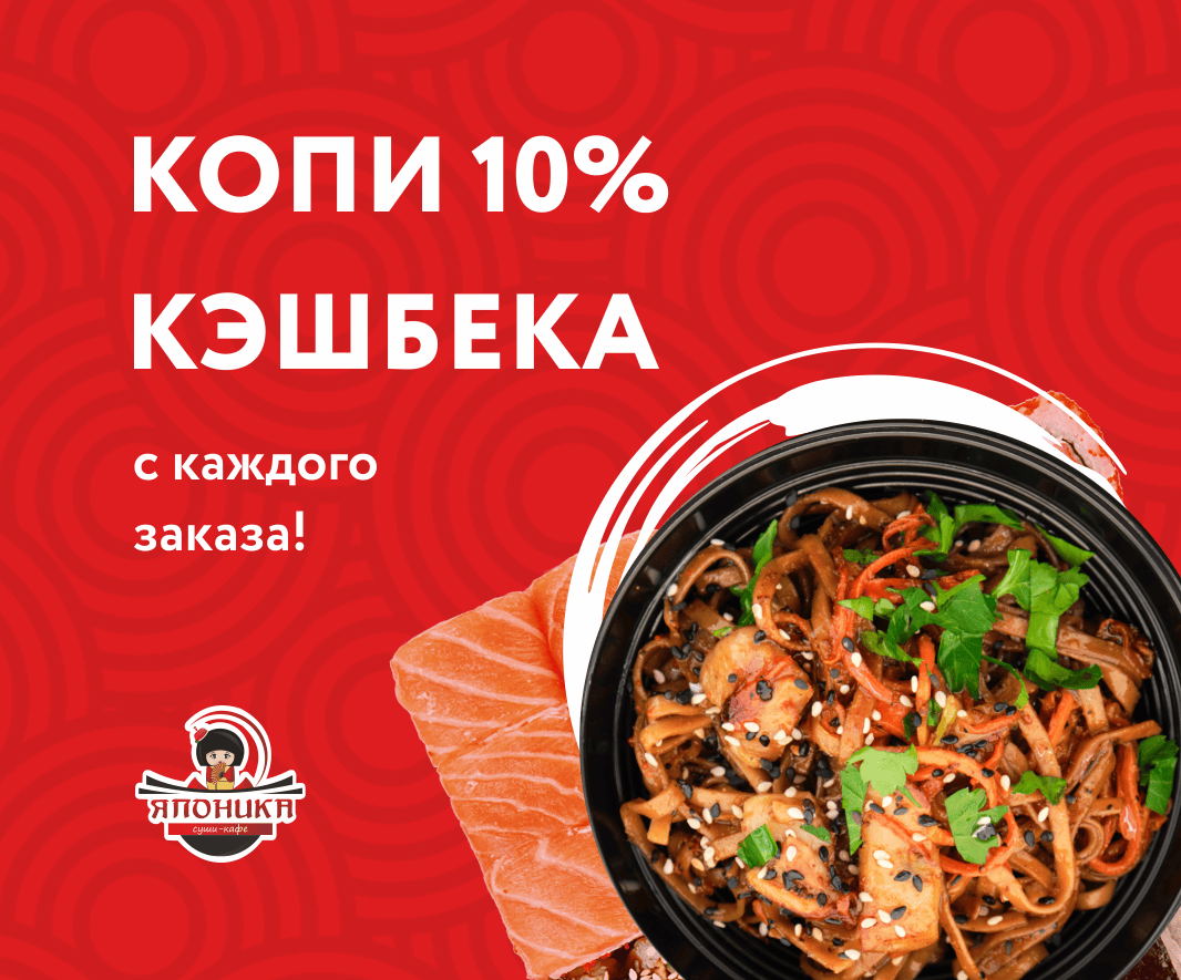 Кэшбэк 10%