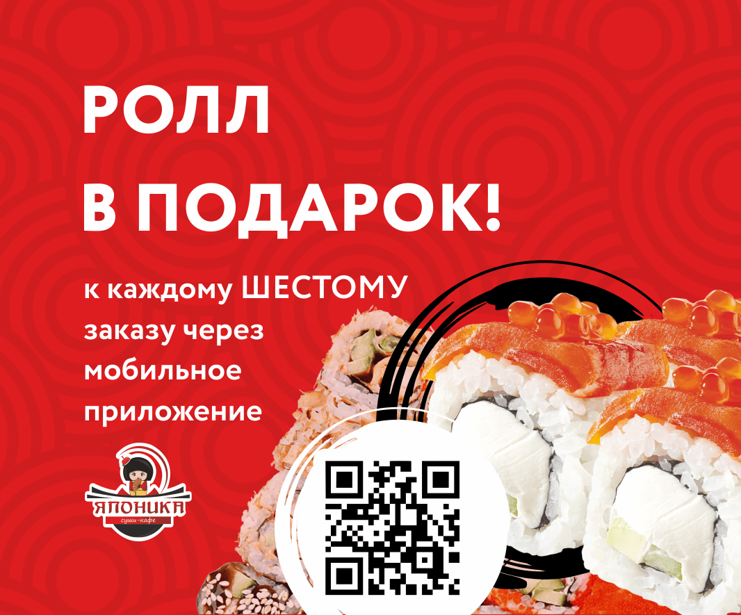 Ролл в подарок к каждому 6-му заказу